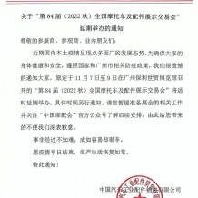 關(guān)于“第84屆（2022秋）全國(guó)摩托車及配件展示交易會(huì)”延期舉辦的通知