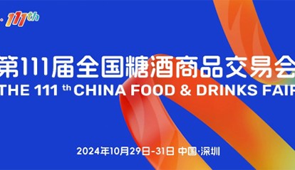 “要規模、要人氣、要交易” 第111屆糖酒會在深圳邀您來！