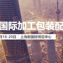 2023上海國(guó)際加工包裝配送展