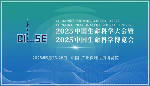 2025中國生命科學(xué)大會暨中國生命科學(xué)博覽會