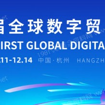 首屆全球數(shù)字貿(mào)易博覽會將于12月11日至14日在杭州舉辦