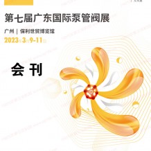 電子會(huì)刊_第七屆廣東泵閥展會(huì)刊 廣東國(guó)際泵管閥展覽會(huì)展商名錄