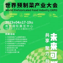 2023世界預制菜產(chǎn)業(yè)大會將于4月17日-19日在南京國際展覽中心舉行