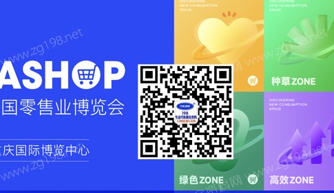代收展會資料復蘇在即，2023中國零售業博覽會將在重慶開展