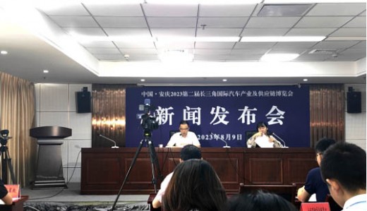 2023第二屆長三角國際汽車產業及供應鏈博覽會新聞發布會在安慶召開！