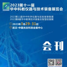 電子會刊_第十一屆華中科教儀器與技術(shù)裝備展參展商名錄