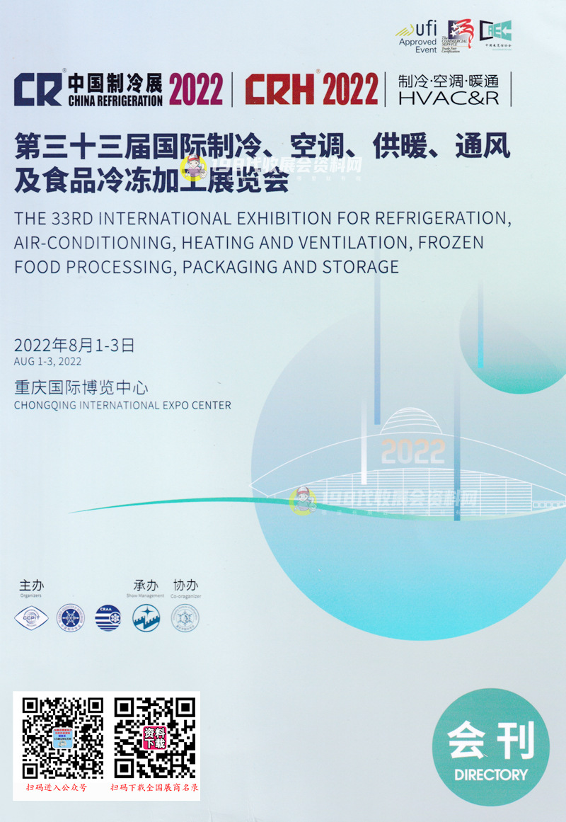 2022中國制冷展會刊 重慶第三十三屆國際制冷空調(diào)供暖通風及食品冷凍加工展展商名錄
