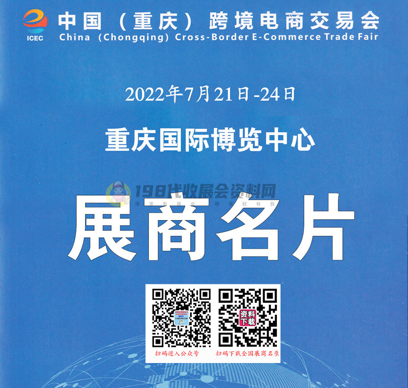 2022 ICEC中國(重慶)跨境電商交易會、重慶跨交會展商名片【306張】