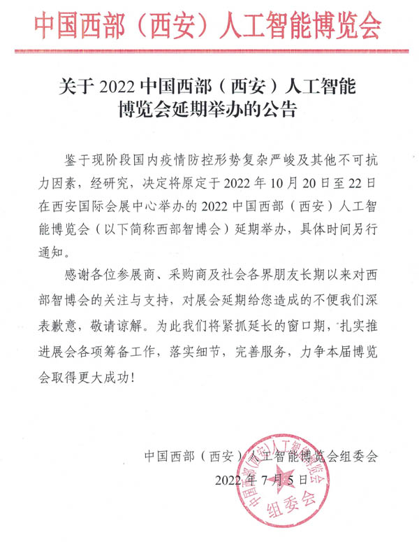 關(guān)于2022中國西部(西安)人工智能博覽會(huì)延期舉辦的公告