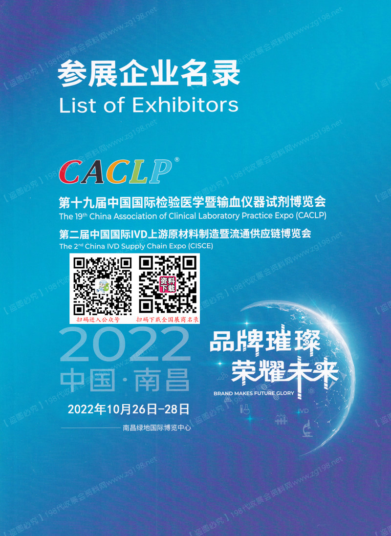 2022南昌CACLP第十九屆中國國際檢驗(yàn)醫(yī)學(xué)暨輸血儀器試劑博覽會(huì)展會(huì)會(huì)刊-展商名錄  IVD會(huì)刊 醫(yī)療器械