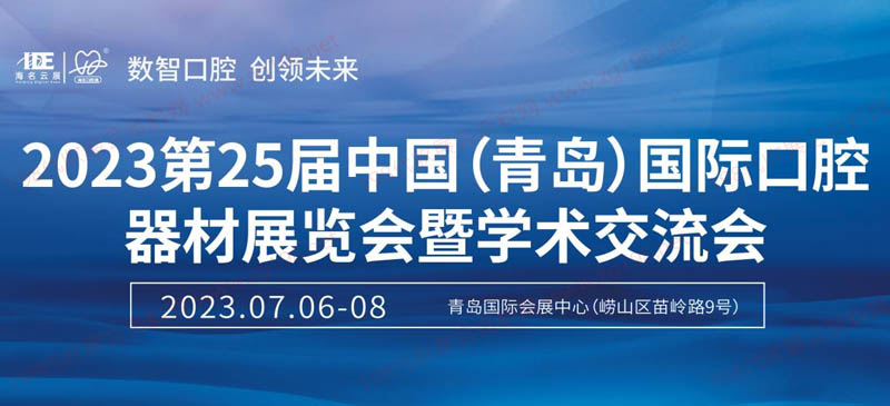 第25屆中國(青島)國際口腔器材展覽會暨學(xué)術(shù)交流會
