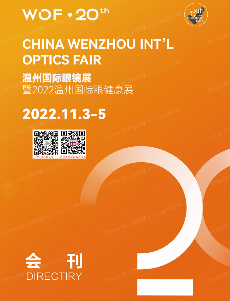 2022 WOF溫州眼鏡展會(huì)刊暨溫州國際眼健康展展商名錄