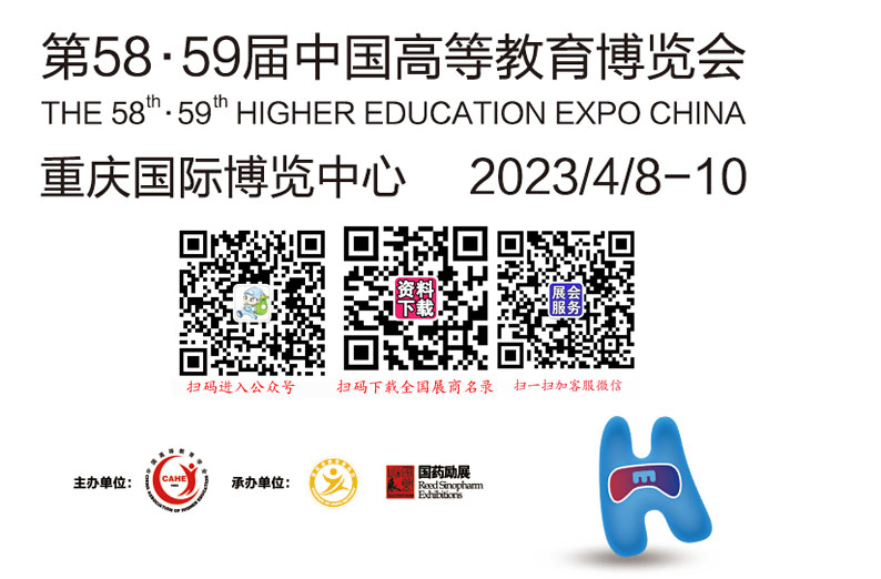 2023第58·59屆中國(guó)高等教育博覽會(huì)