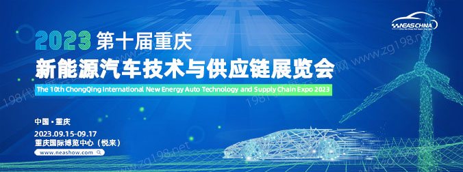 2023第十屆重慶新能源汽車技術(shù)與供應(yīng)鏈展覽會(huì).jpg 2023第十屆重慶新能源汽車技術(shù)與供應(yīng)鏈展覽會(huì).jpg