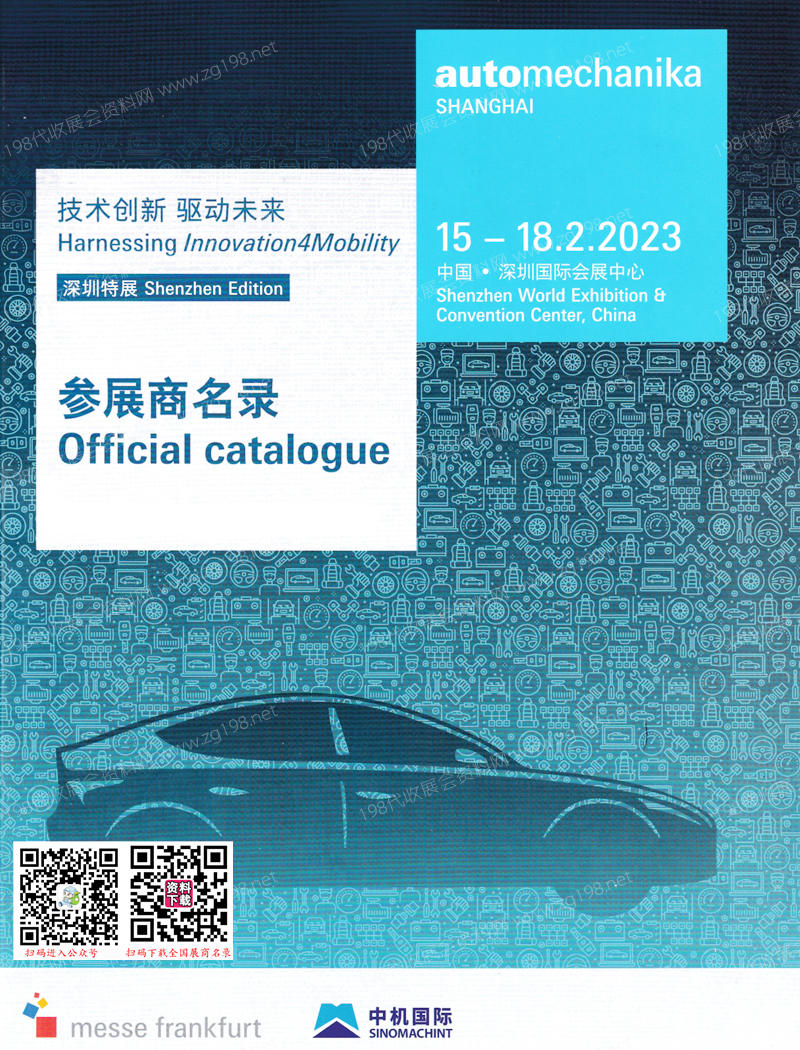 2023法蘭克福汽配展會刊、上海國際汽車零配件維修檢測診斷設備及服務用品展覽會（深圳展）會刊