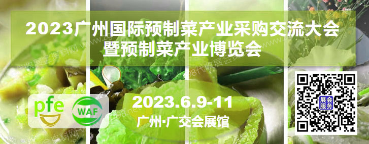廣州國(guó)際預(yù)制菜產(chǎn)業(yè)采購交流大會(huì)