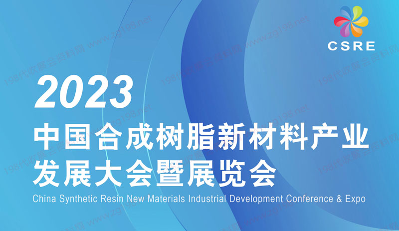2023中國合成樹脂新材料產(chǎn)業(yè)發(fā)展大會暨展覽會2023中國合成樹脂新材料產(chǎn)業(yè)發(fā)展大會暨展覽會招商手冊12121.jpg