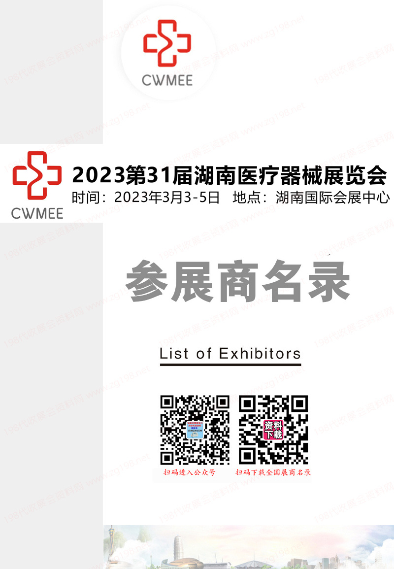 2023第31屆湖南醫(yī)療器械展覽會會刊-參展商名錄