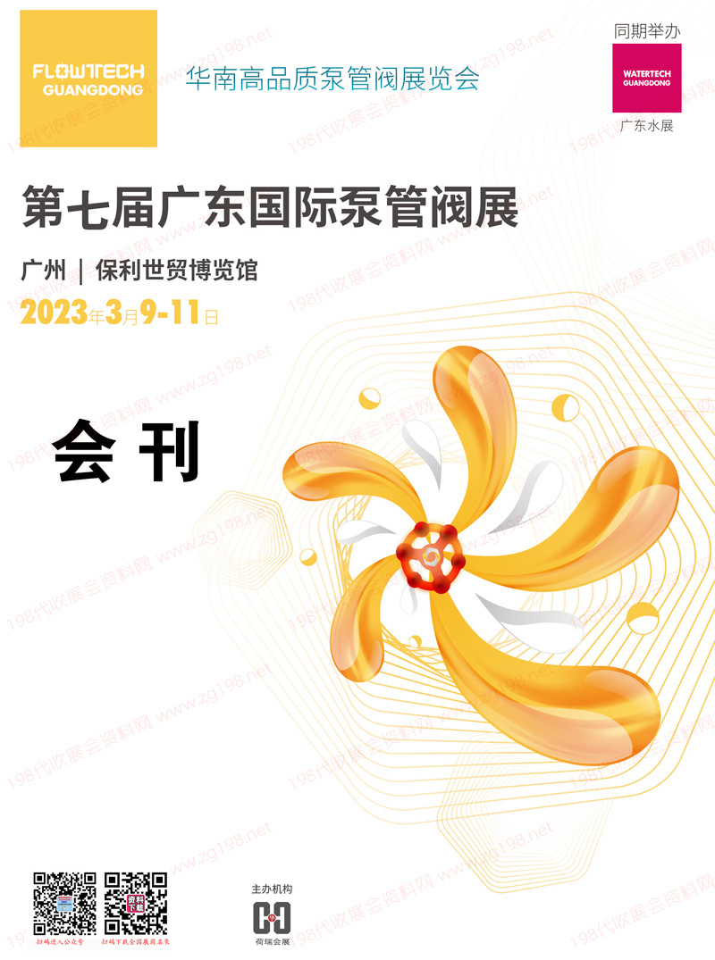 2023第七屆廣東泵閥展會(huì)刊 廣東國(guó)際泵管閥展覽會(huì) 展商名錄