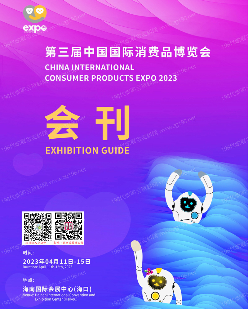 2023第三屆消博會會刊 中國國際消費品博覽會、海南消博會展商名錄