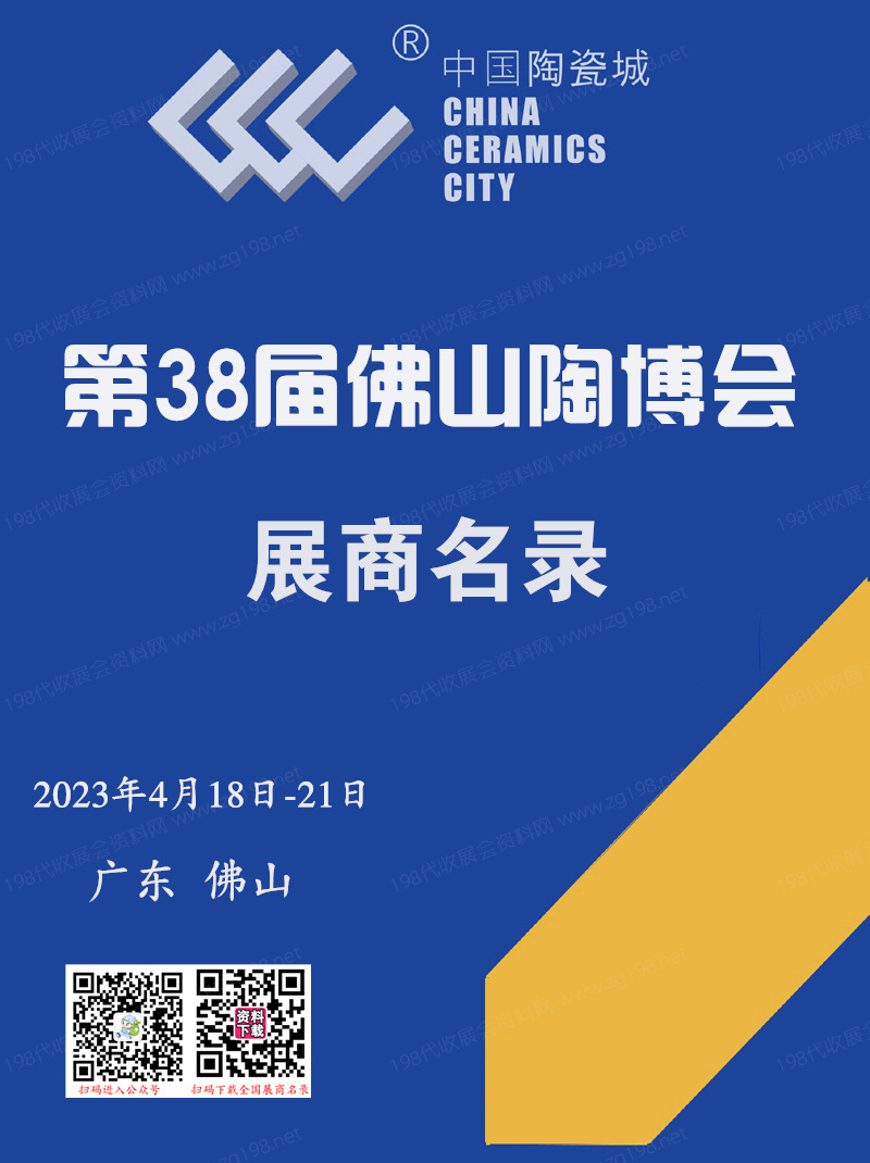 2023廣東佛山陶博會(huì)會(huì)刊 第38屆佛山(國(guó)際)陶瓷及衛(wèi)浴博覽交易會(huì)會(huì)刊-展商名錄