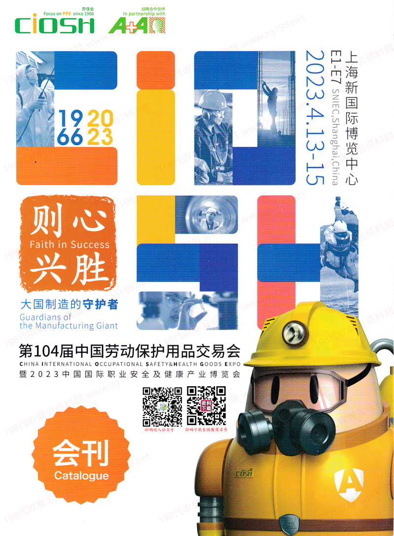 2023上海勞保展展會會刊、第104屆中國勞動保護用品交易會參展商名錄