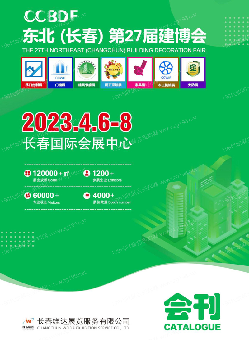 2023東北建博會、長春第27屆建博會展會會刊-展商名錄