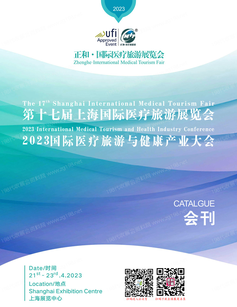 2023第十七屆上海國(guó)際醫(yī)療旅游展覽會(huì)、醫(yī)療旅游與健康產(chǎn)業(yè)大會(huì)會(huì)刊-展商名錄