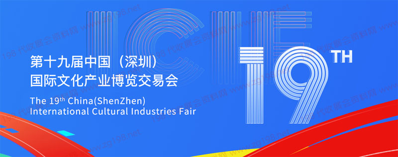 第十九屆中國(深圳)國際文化產(chǎn)業(yè)博覽交易會(huì)