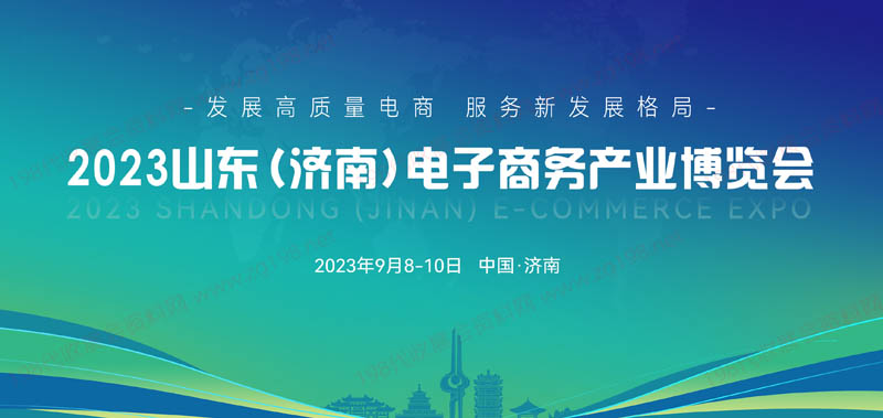 2023山東(濟南)電子商務(wù)產(chǎn)業(yè)博覽會
