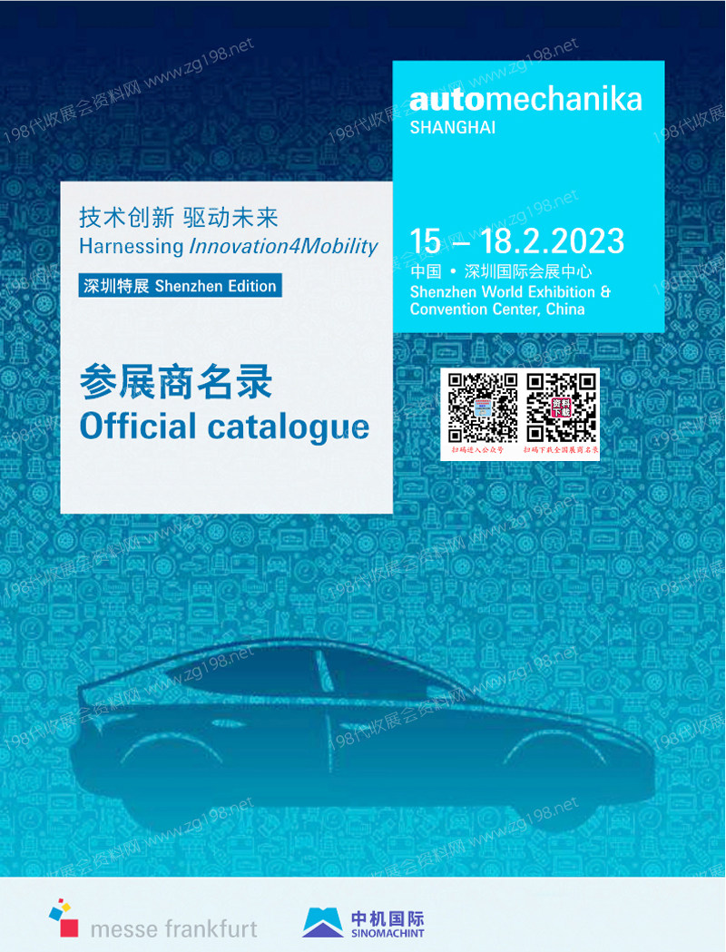 2023法蘭克福汽配展會刊、上海國際汽車零配件維修檢測診斷設(shè)備及服務(wù)用品展覽會(深圳展)會刊