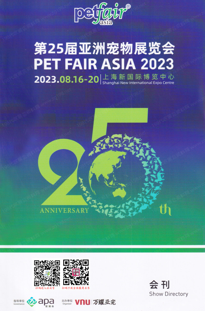 2023亞寵展會刊、第25屆亞洲寵物展覽會展商名錄