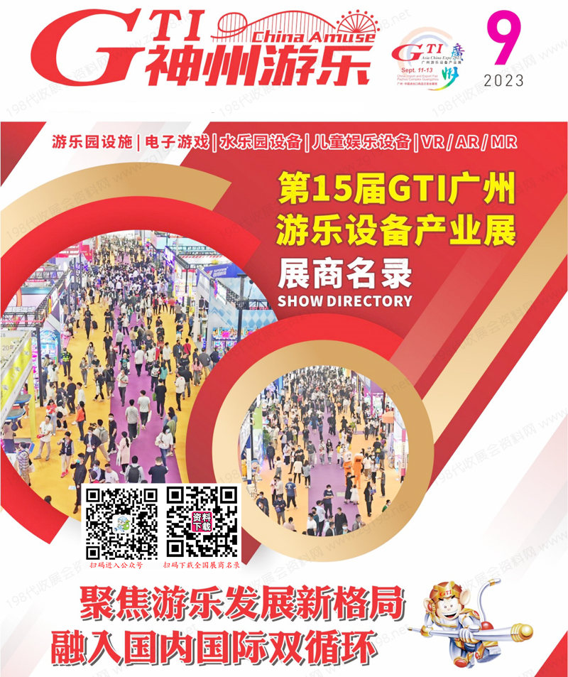 2023第15屆GTI廣州游樂設備產業(yè)展會刊