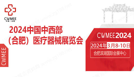 2024第29屆中國中西部（合肥）醫(yī)療器械展覽會