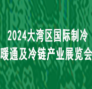 【延期】2024大灣區(qū)國際制冷空調、供暖、通風及冷鏈產(chǎn)業(yè)展覽會