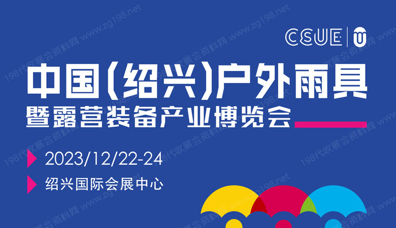 2023中國(guó)（紹興）戶外露營(yíng)裝備產(chǎn)業(yè)博覽會(huì).jpg