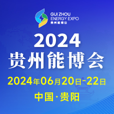 2024中國貴州國際能源產(chǎn)業(yè)博覽交易會