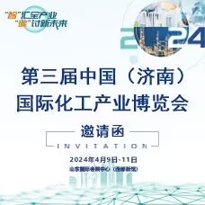 2024濟南化工展、第三屆中國（濟南）國際化工產(chǎn)業(yè)博覽會