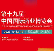 第十九屆中國國際酒業(yè)博覽會(huì) 上海酒博會(huì)