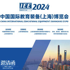 2024第七屆中國國際教育裝備（上海）博覽會(huì)