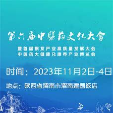 第六屆全國中醫(yī)藥文化大會(huì)暨首屆銀發(fā)產(chǎn)業(yè)高質(zhì)量發(fā)展大會(huì)