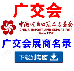 電子會刊_第一期第133屆廣交會A區展館參展商名錄-廣交會展商名錄