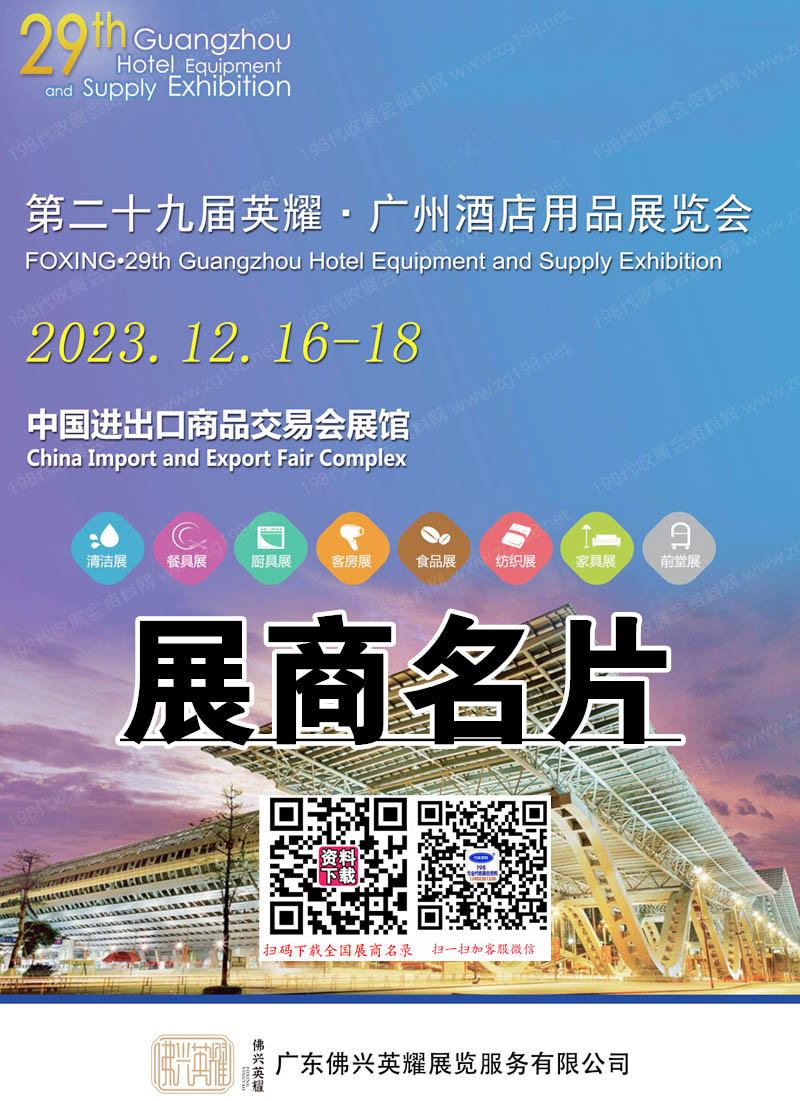 2023第29屆英耀廣州國際酒店用品展、廣州清潔設備用品展、廣州食品食材飲料及包裝展覽會展商名.jpg