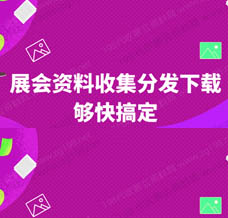 獲取展會資料展商名錄的需求，198代收展會資料網已形成成熟的解決方案