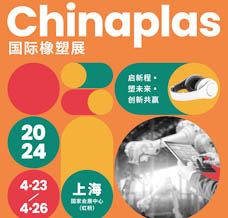 代收CHINAPLAS橡塑展資料、中國國際塑料橡膠工業展覽會