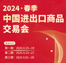 2024第135屆廣交會第三期、中國進出口商品交易會