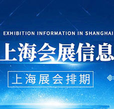 8月上海展會排期表，上海展會信息預(yù)告、上海展會會刊_參展商名錄同步更新！