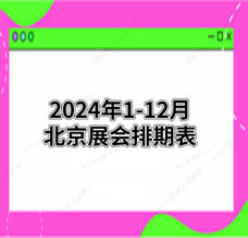 2024年北京展會排期表！北京展會預(yù)告，198代收展會資料網(wǎng)整理