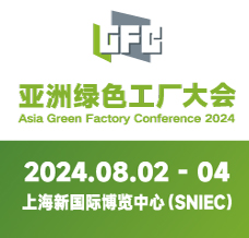 亞洲綠色工廠設(shè)計建設(shè)及廠務(wù)大會暨展覽會將于2024年8月2日在上海新國際博覽中心舉行