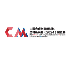 中國合成樹脂新材料、塑料新裝備（2024)展覽會